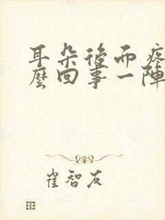 耳朵后面疼是怎么回事一阵一阵的疼怎么治