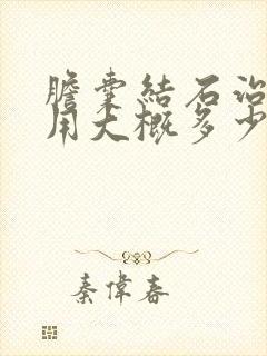 胆囊结石治疗费用大概多少钱