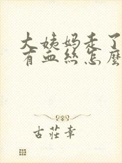 大姨妈走了白带有血丝怎么回事