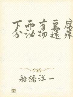 下面有豆腐渣状分泌物还痒是怎么回事