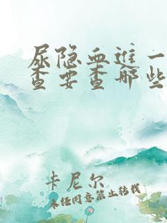 尿隐血进一步检查要查哪些项目