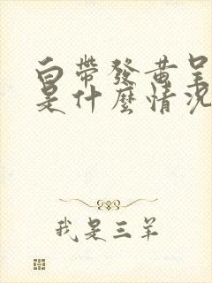 白带发黄呈水状是什么情况