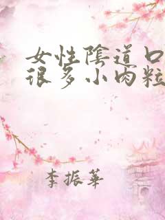 女性阴道口起了很多小肉粒