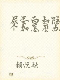 尿蛋白和隐血3个加怎么办