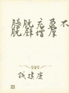 膀胱充盈不良膀胱壁增厚