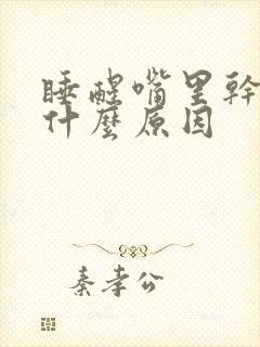 睡醒嘴里干苦是什么原因