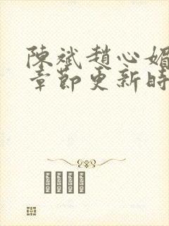 陈斌赵心媚最新章节更新时间