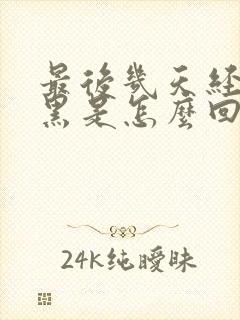 最后几天经血发黑是怎么回事