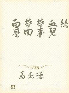 白带带血丝是怎么回事儿