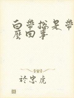 白带总是带血怎么回事