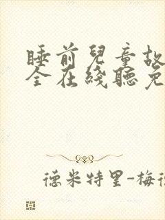 睡前儿童故事大全在线听免费