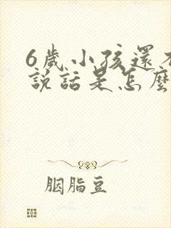 6岁小孩还不会说话是怎么回事