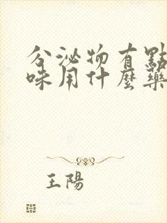 分泌物有点腥臭味用什么药