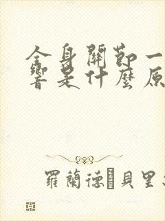 全身关节一动就响是什么原因