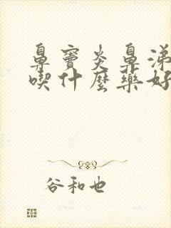 鼻窦炎鼻涕倒流吃什么药好