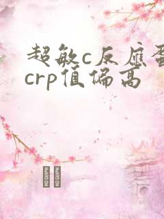 超敏c反应蛋白crp值偏高