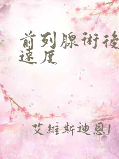 前列腺术后冲洗速度