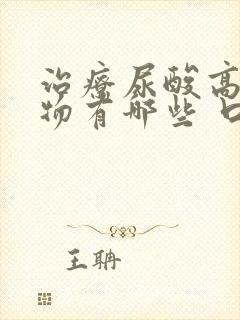 治疗尿酸高的药物有哪些 口服药