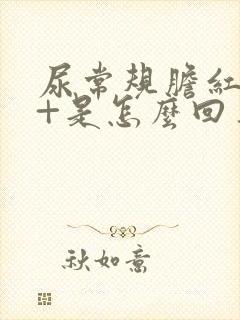 尿常规胆红素1+是怎么回事