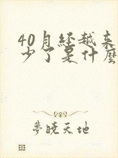 40月经越来越少了是什么原因