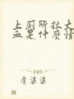 上厕所拉大便出血是什么情况