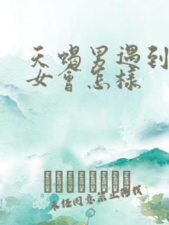 天蝎男遇到天蝎女会怎样