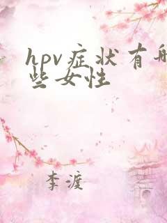 hpv症状有哪些女性