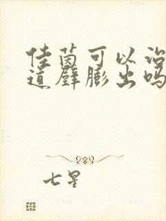 佳茵可以治疗阴道壁膨出吗