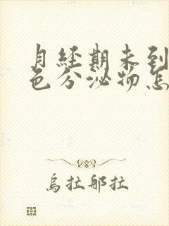 月经期未到有褐色分泌物怎么回事