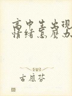 高中生出现厌学情绪怎么办