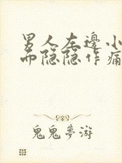 男人左边小腹下面隐隐作痛怎么回事