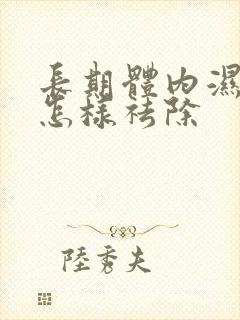 长期体内湿气重怎样祛除