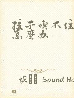 孩子吃不住母乳怎么办