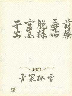 子宫脱垂前壁膨出怎样治疗方法