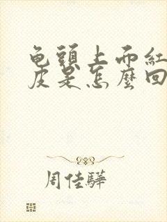 龟头上面红点脱皮是怎么回事