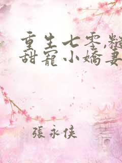 重生七零,糙汉甜宠小娇妻正