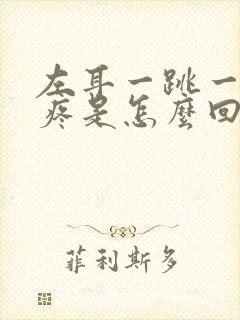 左耳一跳一跳的疼是怎么回事