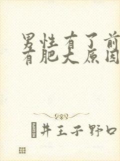 男性有了前列腺有肥大原因有哪些