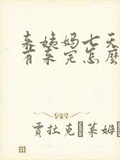 来姨妈七天还没有来完怎么办