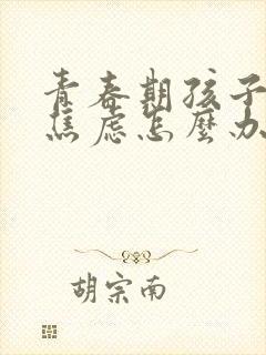 青春期孩子抑郁焦虑怎么办