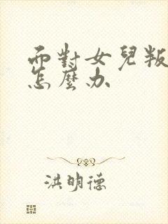 面对女儿叛逆期怎么办