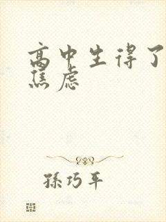 高中生得了抑郁焦虑