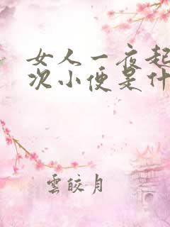 女人一夜起来5次小便是什么原因