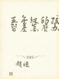 五年级的孩子学习差怎么办