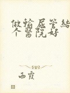 做输尿管结石哪个医院好