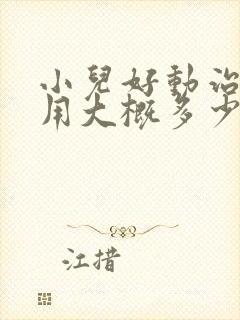 小儿好动治疗费用大概多少