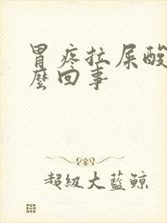 胃疼拉屎酸臭怎么回事