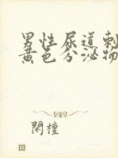 男性尿道刺痛有黄色分泌物