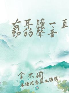 右耳膜一直有鼓动的声音