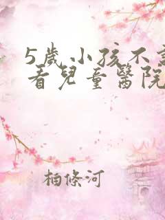 5岁小孩不说话看儿童医院哪个科